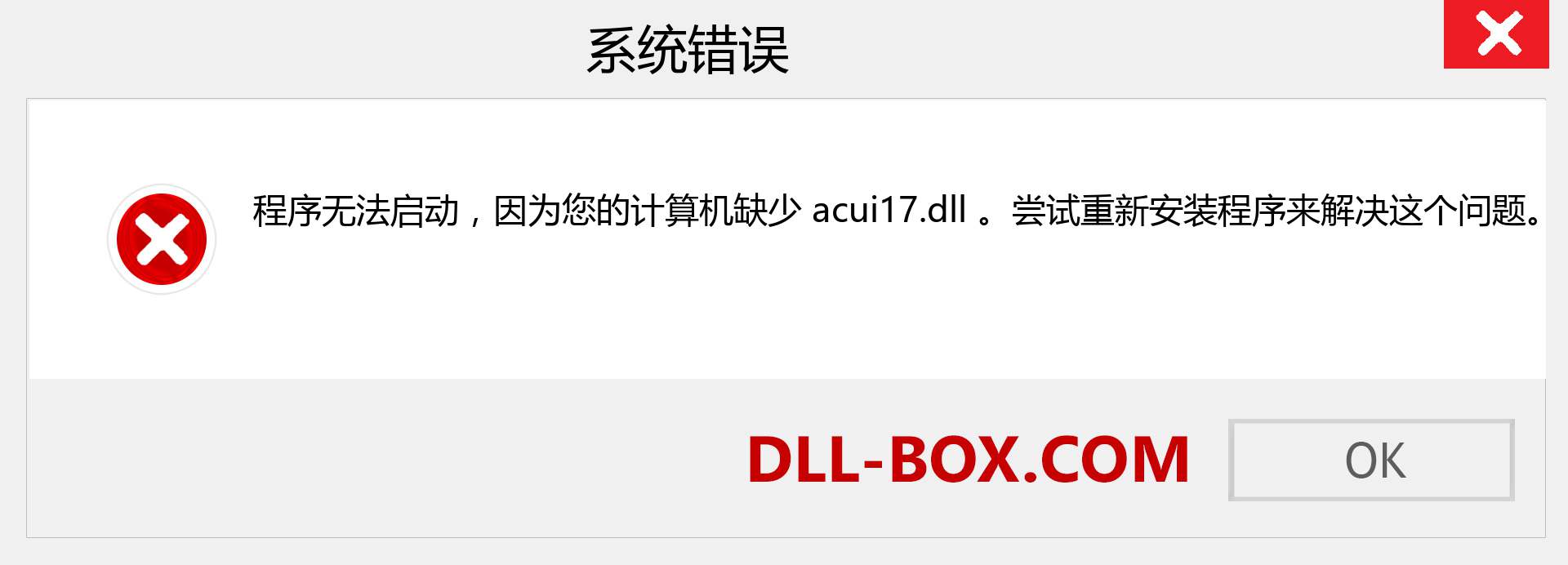 acui17.dll 文件丢失？。 适用于 Windows 7、8、10 的下载 - 修复 Windows、照片、图像上的 acui17 dll 丢失错误